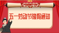 五一國際勞動節(jié)即將來臨，放假通知。